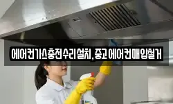 에어컨가스충전수리설치,중고에어컨매입철거
