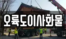 오륙도이사화물