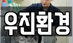 우진환경