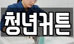 청년커튼