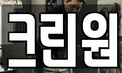 크린원