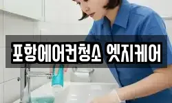 포항에어컨청소 엣지케어