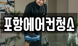 포항에어컨청소