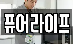 퓨어라이프