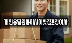 개인용달원룸이사이삿짐포장이사