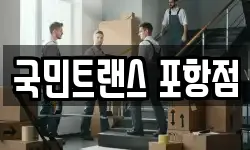 국민트랜스 포항점