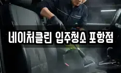 네이처클린 입주청소 포항점