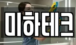 미하테크