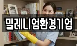 밀레니엄환경기업