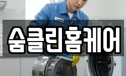 숨클린홈케어