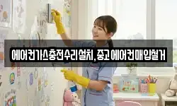 에어컨가스충전수리설치,중고에어컨매입철거