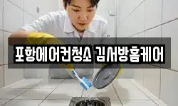 경상북도 포항시 북구 대흥동 청소,입주청소,사무실청소,에어컨청소