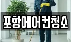 포항에어컨청소