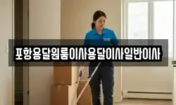 포항용달원룸이사용달이사일반이사