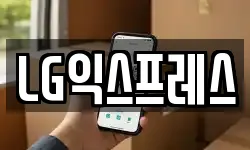 LG익스프레스