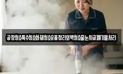 공장청소특수청소화재청소유품정리외벽청소줄눈시공폐기물처리