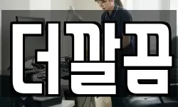 더깔끔
