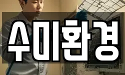 수미환경