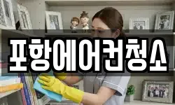 포항에어컨청소