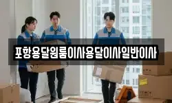 포항용달원룸이사용달이사일반이사