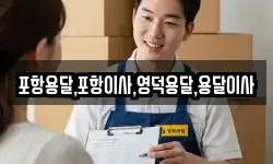 포항용달,포항이사,영덕용달,용달이사