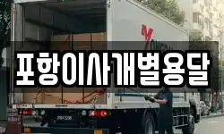 포항이사개별용달