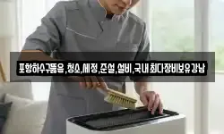 포항하수구뚫음,청소,세정,준설,설비,국내최다장비보유강남
