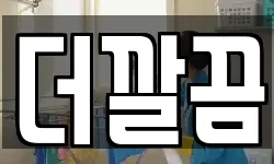 더깔끔