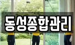 동성종합관리