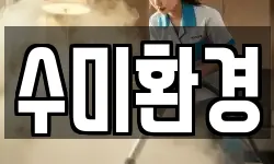 수미환경