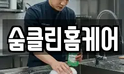숨클린홈케어
