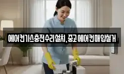 에어컨가스충전수리설치,중고에어컨매입철거
