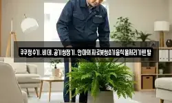 쿠쿠정수기.비데.공기청정기.안마의자로봇청소기음식물처리기렌탈