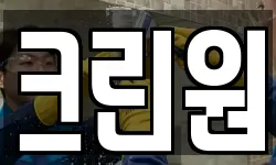 크린원