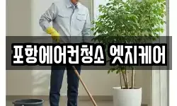 포항에어컨청소 엣지케어