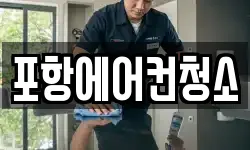 포항에어컨청소