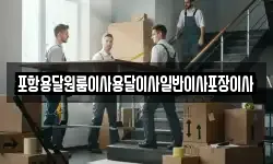 포항용달원룸이사용달이사일반이사포장이사