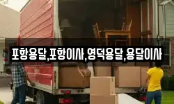 포항용달,포항이사,영덕용달,용달이사