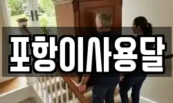포항이사용달