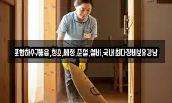 포항하수구뚫음,청소,세정,준설,설비,국내최다장비보유강남