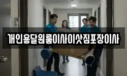 개인용달원룸이사이삿짐포장이사