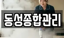 동성종합관리