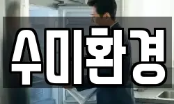 수미환경