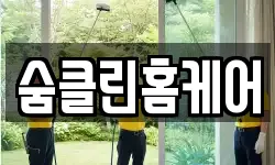 숨클린홈케어