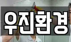 우진환경