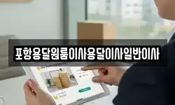 포항용달원룸이사용달이사일반이사