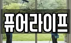 퓨어라이프