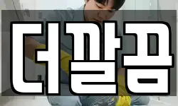 더깔끔