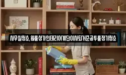사무실청소,원룸상가인테리어계단이사퇴거준공투룸정기청소