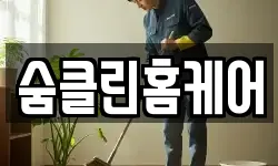 숨클린홈케어